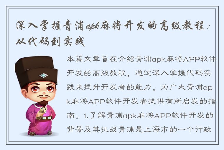 深入掌握青浦apk麻将开发的高级教程：从代码到实践