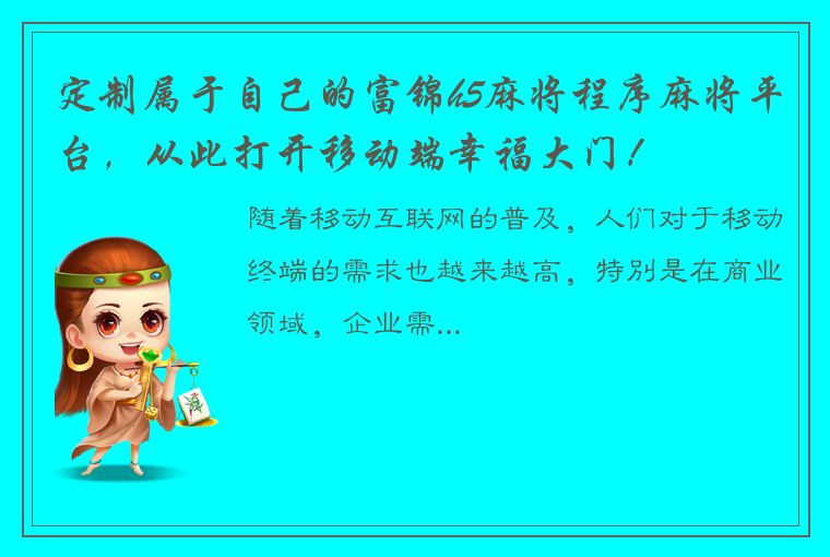 定制属于自己的富锦h5麻将程序麻将平台，从此打开移动端幸福大门！