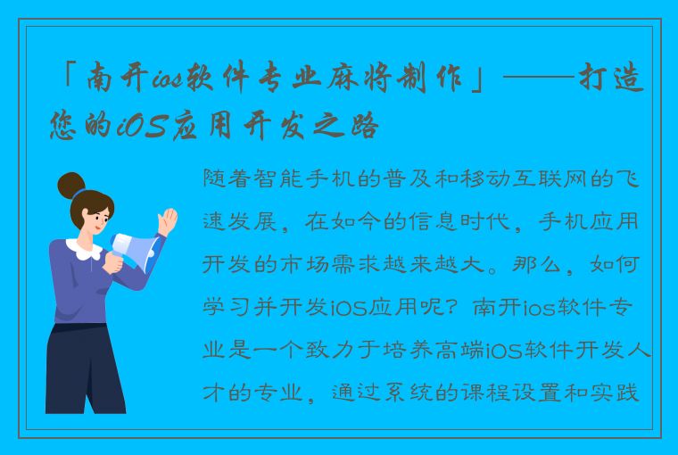 「南开ios软件专业麻将制作」——打造您的iOS应用开发之路