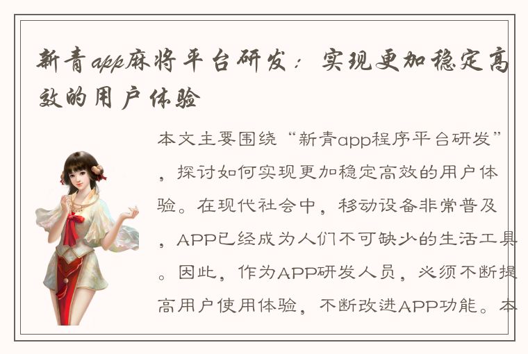 新青app麻将平台研发：实现更加稳定高效的用户体验