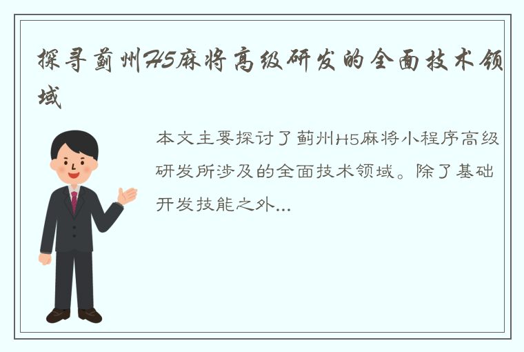 探寻蓟州H5麻将高级研发的全面技术领域