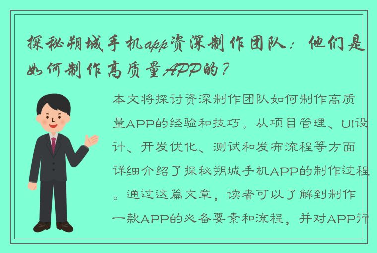 探秘朔城手机app资深制作团队：他们是如何制作高质量APP的？