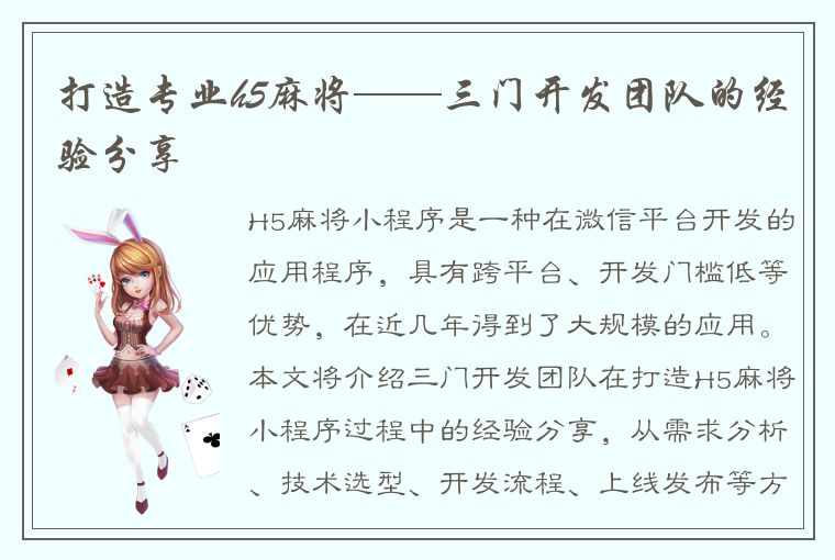 打造专业h5麻将——三门开发团队的经验分享