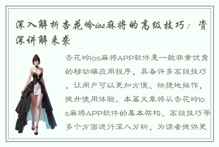 深入解析杏花岭ios麻将的高级技巧：资深讲解来袭