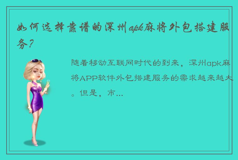 如何选择靠谱的深州apk麻将外包搭建服务？