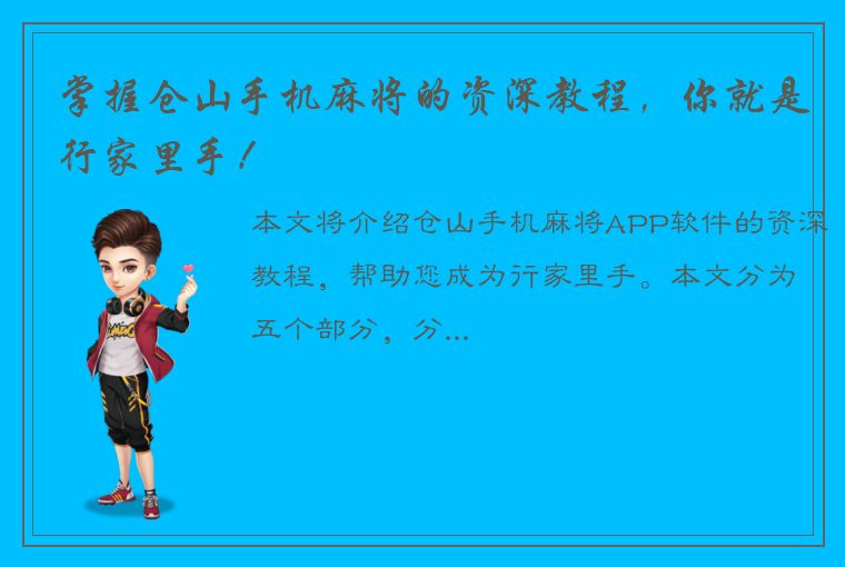 掌握仓山手机麻将的资深教程，你就是行家里手！