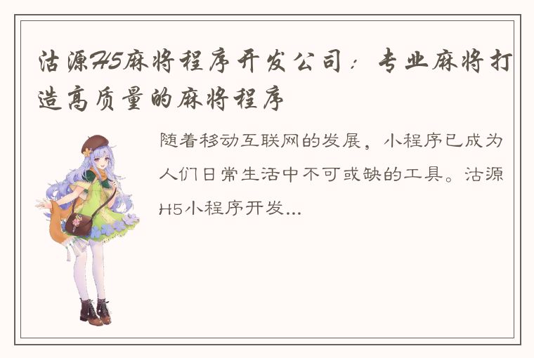 沽源H5麻将程序开发公司：专业麻将打造高质量的麻将程序