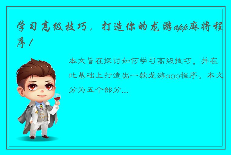 学习高级技巧，打造你的龙游app麻将程序！