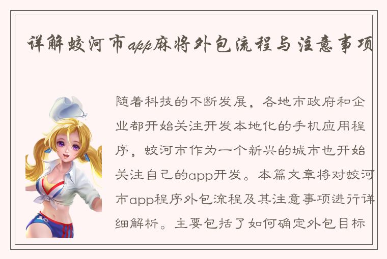 详解蛟河市app麻将外包流程与注意事项