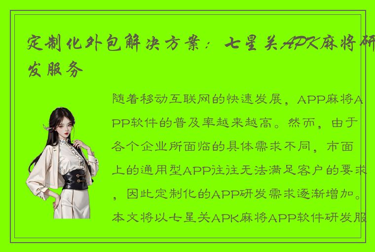 定制化外包解决方案：七星关APK麻将研发服务