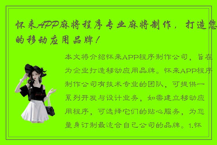 怀来APP麻将程序专业麻将制作，打造您的移动应用品牌！