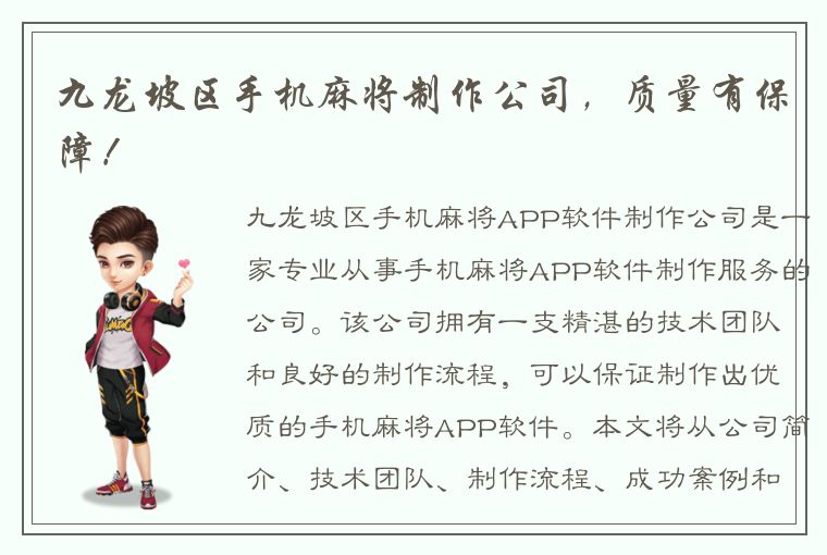 九龙坡区手机麻将制作公司，质量有保障！