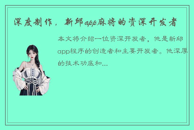 深度制作，新邱app麻将的资深开发者