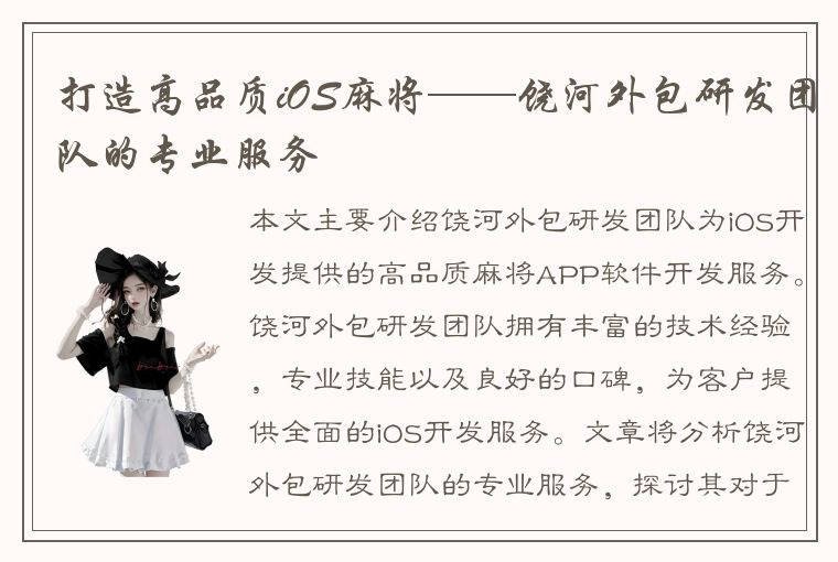 打造高品质iOS麻将——饶河外包研发团队的专业服务