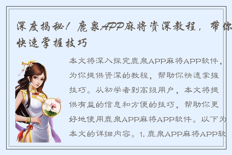 深度揭秘！鹿泉APP麻将资深教程，带你快速掌握技巧