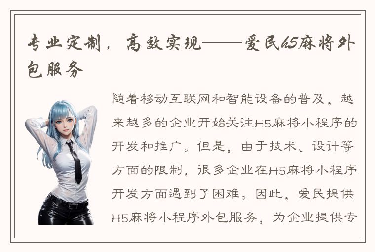 专业定制，高效实现——爱民h5麻将外包服务