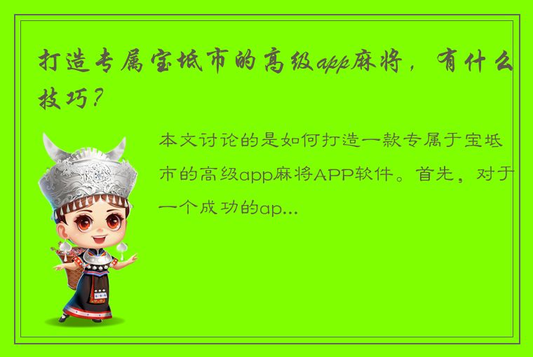 打造专属宝坻市的高级app麻将，有什么技巧？