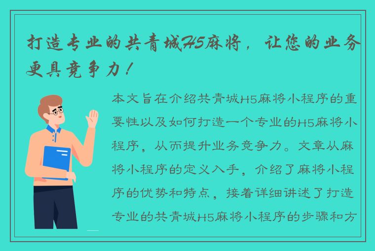 打造专业的共青城H5麻将，让您的业务更具竞争力！