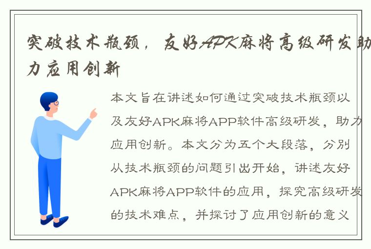 突破技术瓶颈，友好APK麻将高级研发助力应用创新