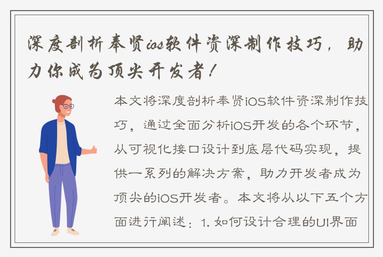 深度剖析奉贤ios软件资深制作技巧，助力你成为顶尖开发者！