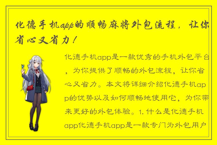 化德手机app的顺畅麻将外包流程，让你省心又省力！