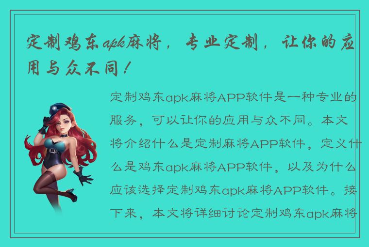 定制鸡东apk麻将，专业定制，让你的应用与众不同！