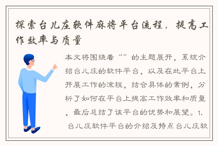 探索台儿庄软件麻将平台流程，提高工作效率与质量