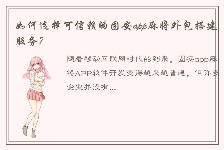 如何选择可信赖的固安app麻将外包搭建服务？