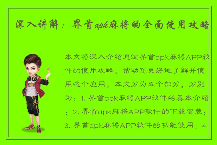 深入讲解：界首apk麻将的全面使用攻略