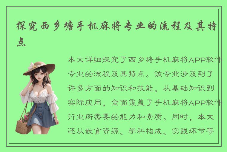 探究西乡塘手机麻将专业的流程及其特点