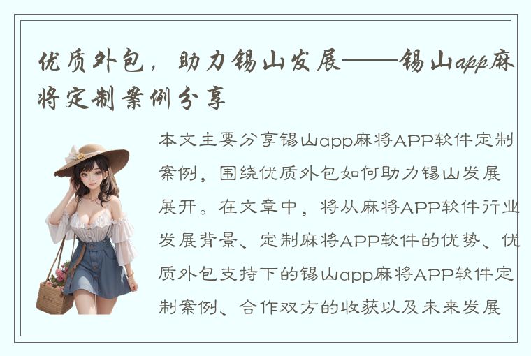 优质外包，助力锡山发展——锡山app麻将定制案例分享