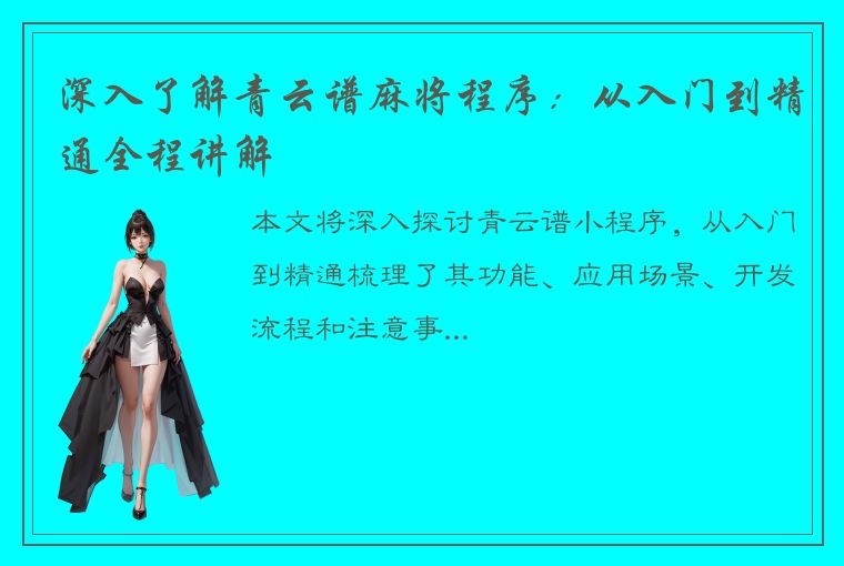 深入了解青云谱麻将程序：从入门到精通全程讲解