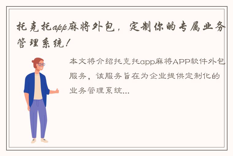 托克托app麻将外包，定制你的专属业务管理系统！