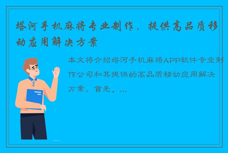 塔河手机麻将专业制作，提供高品质移动应用解决方案