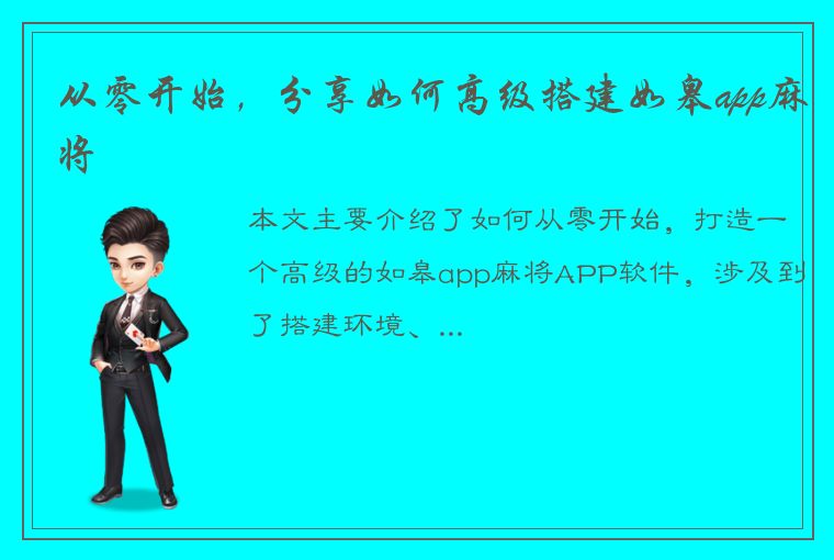 从零开始，分享如何高级搭建如皋app麻将