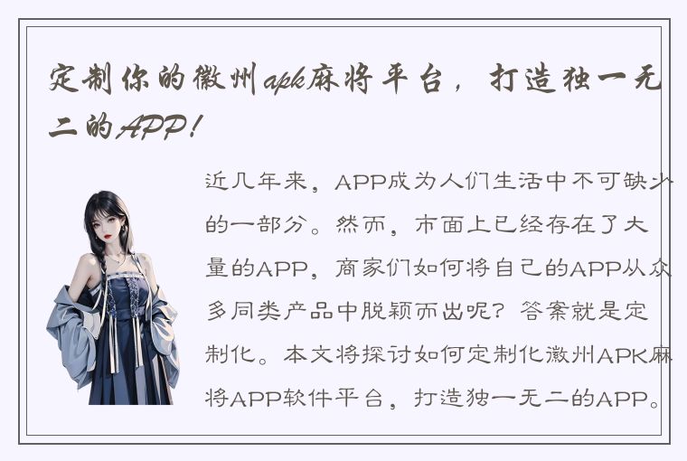 定制你的徽州apk麻将平台，打造独一无二的APP！