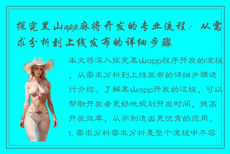 探究黑山app麻将开发的专业流程：从需求分析到上线发布的详细步骤