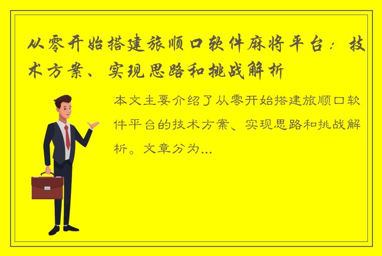 从零开始搭建旅顺口软件麻将平台：技术方案、实现思路和挑战解析