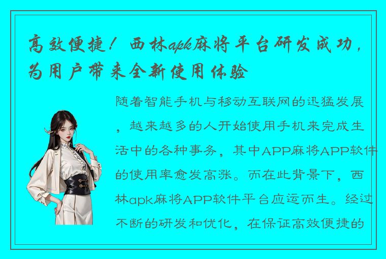 高效便捷！西林apk麻将平台研发成功，为用户带来全新使用体验