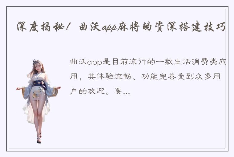 深度揭秘！曲沃app麻将的资深搭建技巧