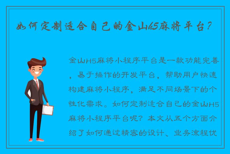 如何定制适合自己的金山h5麻将平台？