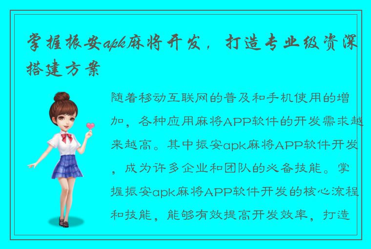 掌握振安apk麻将开发，打造专业级资深搭建方案