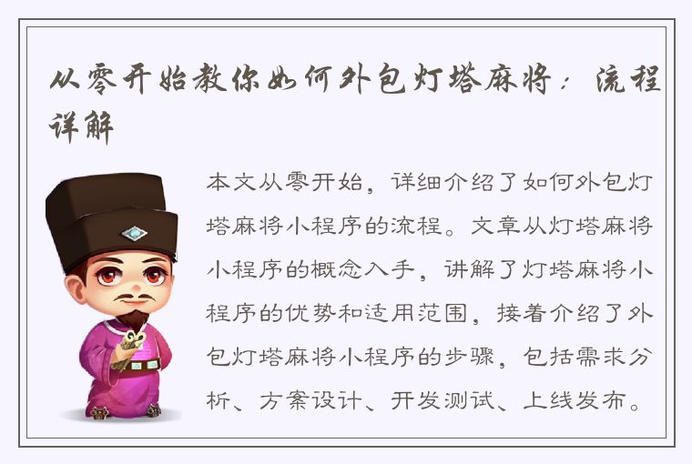 从零开始教你如何外包灯塔麻将：流程详解