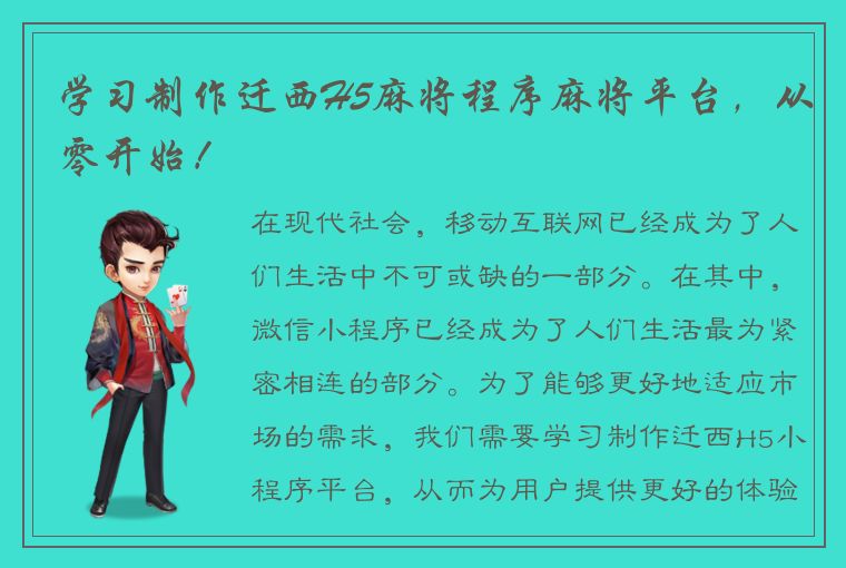 学习制作迁西H5麻将程序麻将平台，从零开始！