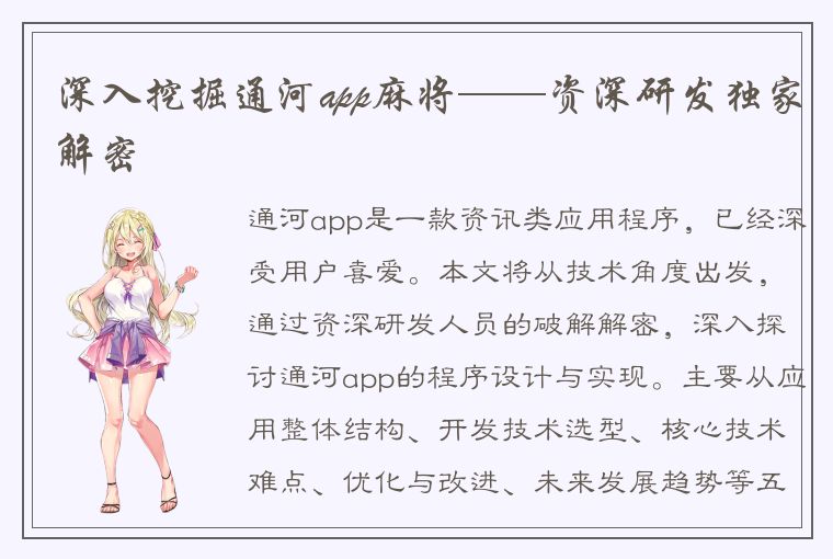 深入挖掘通河app麻将——资深研发独家解密