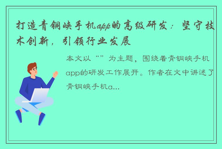 打造青铜峡手机app的高级研发：坚守技术创新，引领行业发展