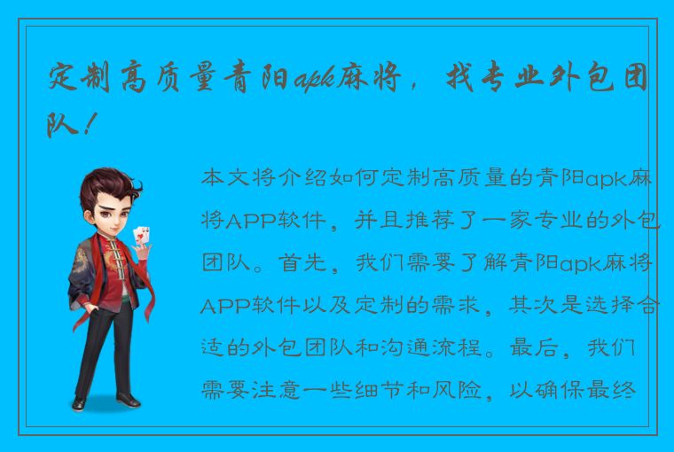 定制高质量青阳apk麻将，找专业外包团队！