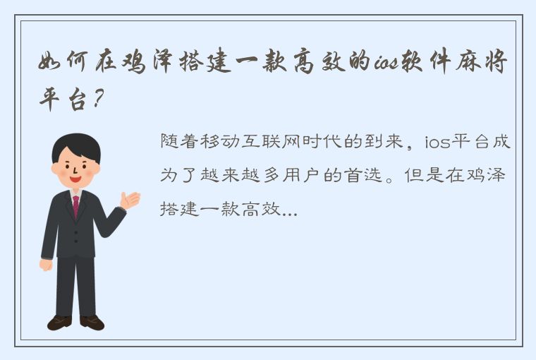 如何在鸡泽搭建一款高效的ios软件麻将平台？