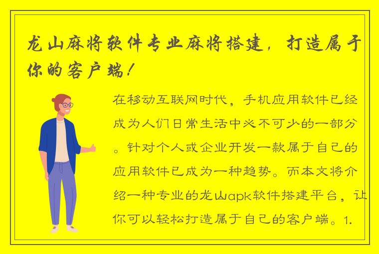 龙山麻将软件专业麻将搭建，打造属于你的客户端！