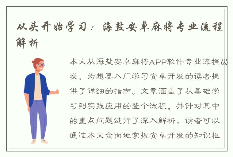 从头开始学习：海盐安卓麻将专业流程解析